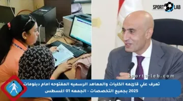 تعرف على قائمة الكليات والمعاهد الرسمية المفتوحة أمام دبلومات 2025 بجميع التخصصات – الجمعة 01 أغسطس